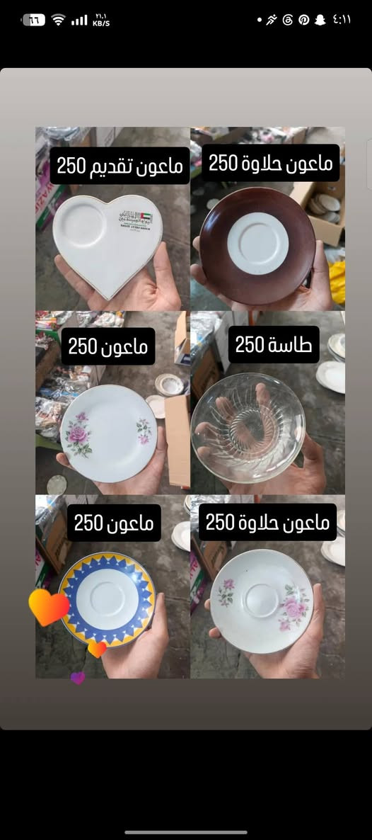 حاجة ربع والتوصيل مجاني للي حسابة يوصل 5 آلاف فما فوق للحجز أو الاستفسار على الواتساب
***********

نص مكتوب في الصور:
- ماعون حلاوة 250
- ماعون شاي 250
- ماعون شاي 4 ب 1000
- نفاضة ستيل 250
- ماعون شاي 3 ب 1000
- ماعون ستيل 250
- ماعون ميلامين 250
- ماعون 250
- ماعون تقديم 250 ماعون حلاوة 250 ماعون حلاوة 250 طاسة 250 ماعون 250 ماعون 250 ماعون حلاوة 250
- طاسة 250
- طاسة كبيرة 250
- ماعون بيضوي 250
- ماعون أزرق 250
- جواريب نسائي 250
- جواريب ربع رجالي 250
- جواريب نسائي كعب 250
- جواريب ربع ولادي 250
- جواريب إعمار 10 سنة 250
- جوريب رياضي 250 جواريب نسائي 250 جواريب بناتي مدرسة 250 جواريب رجالي ربع 250 جواريب كعب اصغار 250 جواريب بناتي 250
- مواعين وطوس حاجة 250
- أي حاجة 250