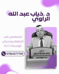أخصائي أطفال • حديثي الولادة • القائم
