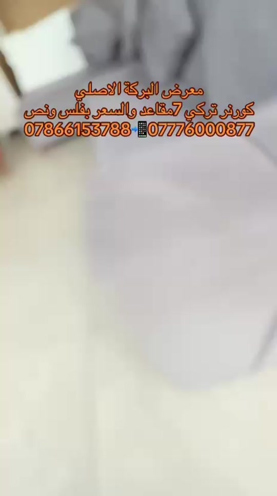 

نص مكتوب في الصور:
- معرض البركة الاصلي كورنر تركي 7 مقاعد والسعر بفلس ونص ***********7776000877