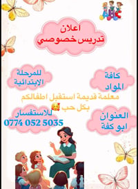 تدريس خصوصي • ابتدائي • ابو كفة