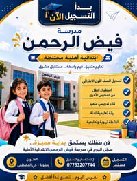 تسجيل مفتوح • صفوف ١-٦ • بعقوبة حي المصطفى
