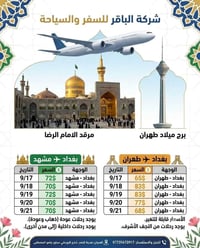 بغداد-مشهد • بغداد-طهران • ذهاب وعودة