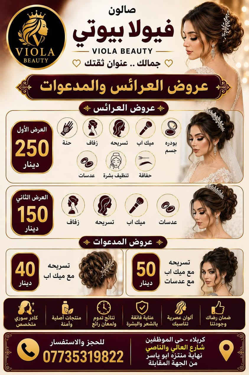 💜 فيولا بيوتي صُنّاع جمال المرأة الكربلائية، بكوادر سورية قمة في الإمكانيات والخبرة!🔥 فريقنا السوري يقدّم لكِ أجمل لمسات التجميل بأعلى احتراف وجودة😍 لأن جمالك يستحق الأفضل..فيولا بيوتي… ثقة وجمال ما ينقاس، 
#عروض صبغ الشعر
صبغ شعر قصير فوق الكتف٢٥
صبغ شعر قصير تحت الكتف ٣٥
صبغ شعر كثيف تحت الكتف٤٥
صبغ شعر متوسط٥٥
صبغ شعر طويل ٦٥
#عروض الميش
ميش شعر قصير فوق الكتف ٣٠
ميش شعر تحت الكتف ٣٥
ميش شعر تحت الكتف كثيف ٤٥
#ميش شعر نهاية الظهر٧٠
#صبغ وميش شعر قصير فوق الكتف٣٥
صبغ وميش شعر حد الكتف٤٠
صبغ وميش شعر تحت الكتف٥٠
صبغ وميش شعر وسط الظهر٦٥
صبغ وميش شعر طويل جدا ١٠٠
#عروض ميش شعر قصسر فوق الكتف ٣٠
ميش شعر تحت الكتف ٣٥
#ميش شعر تحت الكتف كثيف ٤٥
ميش شعر نهايه الظهر ٧٠
#تسريح ومعالج شعر قصير فوق الكتف٣٥
تسريح ومعالج شعر قصير تحت الكتف٤٥
تسريح ومعالج شعر متوسط ٦٠
تسريح ومعالج شعر وسط الظهر٦٥
تسريح ومعالج شعر نهايه الظهر خفيف ٧٥
#حفافه ٥
#قص ٥
#شسوار١٠
واكس منطقه واحده١٠
واكس تنظيف جسم كامل ٣٥
عرض شامل حفافه+تنظيف بشره+بدكير ٢٥
معالج شعر الكافيار الطبيعي ٣٠
معالج شعر ايطالي ١٥
بدكير قدم ١٥
رموش طرفيه ١٥
رموش كامله ٢٥
#تخصيل سليفون شعر قصير ٣٠
تخصيل سليفون تحت الكتف٣٥
تخصيل سليفون نصف الظهر٥٠
تخصيل سليفون نهاية الظهر٦٥
صبغ عشبه شعر قصر ٢٠
صبغ عشبه شعر متوسط ٣٠
صبغ عشبه شعر طويل ٤٠
تسريحه وميك اب مدعوه بدون عدسات٤٠ مع العدسات ٥٠
#عروس ميك اب وتسريحه وعدسات وبودره جسم وحفافه حنه مع زفه ٢٥٠
#عروس تسريحه مع ميك اب مع عدسات مع بودره جسم يوم واحد ١٥٠ 
صالون فيولا بيوتي كربلاء حي الموظفين شارع العالي والناصي نهايه متنزه ابو ياسر الشكرجي  مجاور انشائيه صباح رحومي ***********
