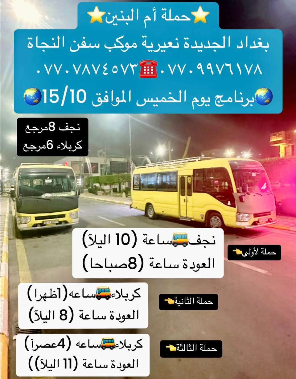 حملة أم البنين • بغداد الجديدة • كربلاء