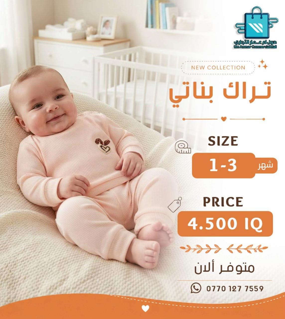 اختيارات أكثر للصغار 😍 تراك ولادي وبناتي بخامة بهاري•

نص مكتوب في الصور:
- مول أم عمار التجاري
- Um Ammar Commercial Mall
- NEW COLLECTION
- تراك بناتي
- SIZE
- 6-12 شهر
- PRICE
- 4.500 IQ
- متوفر ألان
- ***********
- مول أم عمار التجاري Um Ammar Commercial Mall NEW COLLECTION تراك بناتي SIZE 6-12 شهر PRICE 4.500 IQ متوفر ألان ***********
- مول ام عمار التجاري
- مول أم عمار التجاري Um Ammar Commercial Mall NEW COLLECTION تراك ولادي SIZE 6-12 شهر PRICE 4.500 IQ متوفر ألان ***********
- مول أم عمار التجاري Um Ammar Commercial Mall NEW COLLECTION تراك ولادي SIZE 12-6 شهر PRICE 4.500 IQ متوفر ألان ***********
- تراك ولادي
- متوفر الآن
- مول أم عمار التجاري Um Ammar Commercial Mall NEW COLLECTION تراك بناتي SIZE 1-3 شهر PRICE 4.500 IQ متوفر ألان ***********
- مول ام عمار التجاري Um Ammar Commercial Mall NEW COLLECTION تراك بناتي SIZE 1-3 شهر PRICE 4.500 IQ متوفر ألان ***********