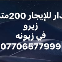 لا توجد تفاصيل  نص مكتوب في الصور: - دار للإيجار 200 متر زيرو في زيونه...