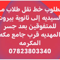 لا توجد تفاصيل  نص مكتوب في الصور: - مطلوب خط نقل طلاب من السيديه إلى ...