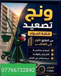 ونج 07766732842  نص مكتوب في الصور: - ونج تصعيد كافة المواد من الطابق ...