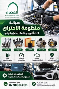 صيانة منظومة الاحتراق • فحص وبرمجة كمبيوتر • الأعظمية
