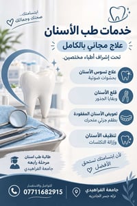علاج مجاني • طب الأسنان • جامعة الفراهيدي
