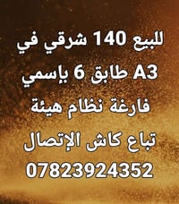 لا توجد تفاصيل  نص مكتوب في الصور: - للبيع 140 شرقي في A3 طابق 6 بإسمي...