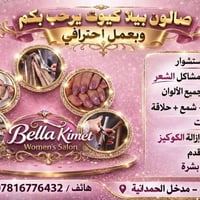 صالون بيلا كيوت • قص وستشوار • مكياج وشمع