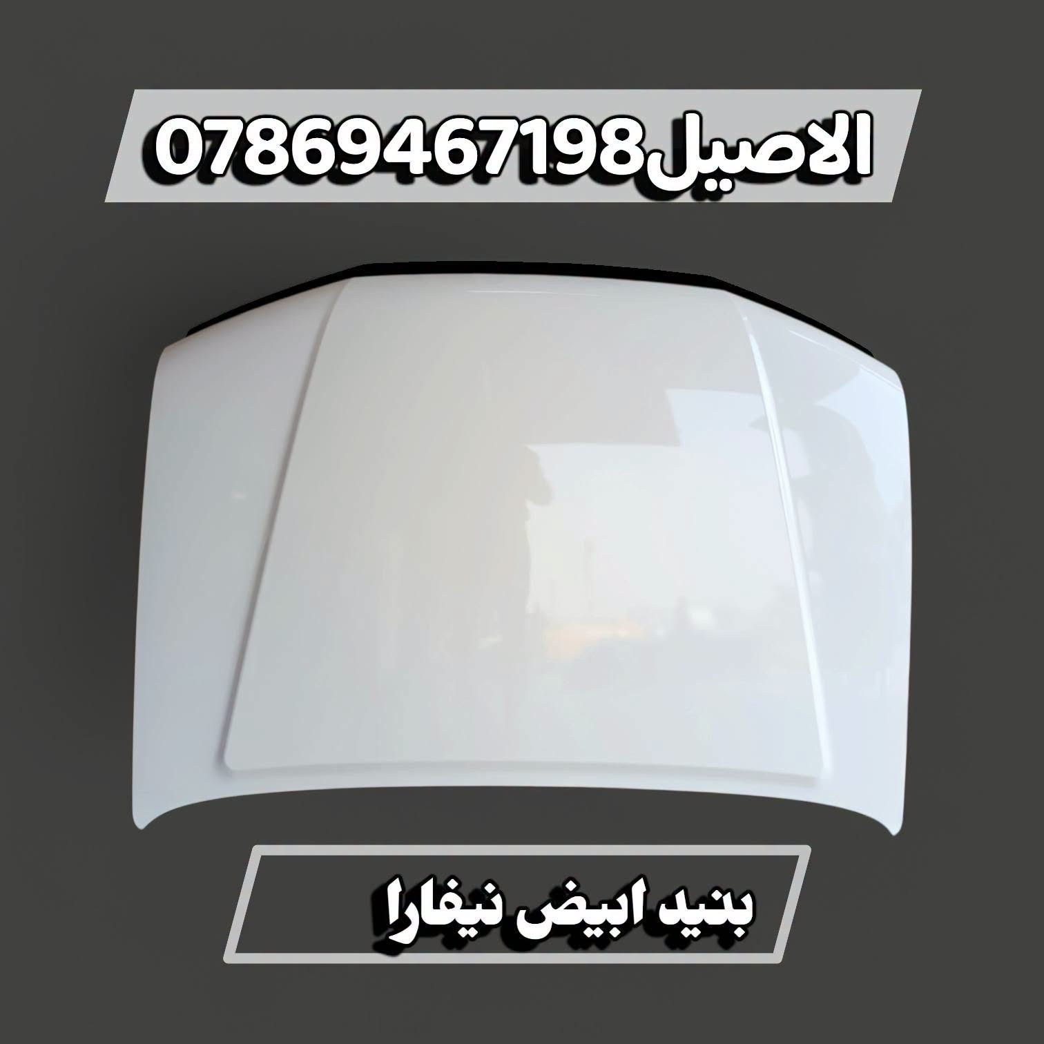 يتوفر لدينا ادوات نيفارا الشكل القديم والحديث
للاتصال بنا: *********** يتوفر واتساب 

يتوفر لدينا توصيل لجميع انحاء العراق 🚐 🛑 

🔺1 يتوفر دعامية بيضاء اماميه 🔻

🔺2 يتوفر دعامية ستيل خلفية 🔻

🔺3 يتوفر زوج  لايتات  امامي 🔻

🔺4 يتوفر شارب ابيض واسود 🔻

🔺5يتوفر زوج جاملغات امامي 🔻

🔺6 يتوفر بنيد ابيض واسود   🔻

🔺7 يتوفر  بك لايتات خلفيه  🔻

🔺8 يتوفر مرايات ستيل اشاره🔻

🔺9 يتوفر كامل ادوات الصدر  🔻

جميع الاغراض المعرضة فقط 💥( جديد لا يوجد تفصيخ )

الاصيل تيوتا للطلب والاستفسار يرجى الاتصال بنا 🌹🌹

نص مكتوب في الصور:
- الاصيل ***********
- *********** الاصيل
- بنيد ابيض نيفارا
- BAZAR
- الاصیل ***********