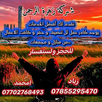 شركة زهرة الرحمن • تنظيف • أعمال مدنية