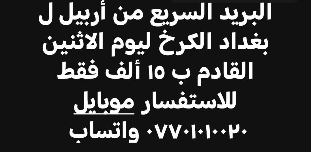 سيارة لنقل البريد السريع من أربيل ل بغداد الكرخ فقط ليوم الاثنين القادم ب ١٥ ألف فقط للاستفسار موبايل *********** واتساب بغداد, العراق

نص مكتوب في الصور:
- سياره لنقل البريد السريع من أربيل ل بغداد الكرخ فقط ليوم الاثنين القادم ب ١٥ ألف فقط من الباب للباب البيت
- متاح سياره حديثه لنقل البريد السريع من أربيل ل بغداد الكرخ ليوم الاثنين القادم ب ١٥ ألف فقط للاستفسار موبايل ٠٧٧٠١٠٠٢٠ واتساب
- البريد السريع من أربيل ل بغداد الكرخ ليوم الاثنين القادم ب ١٥ ألف فقط للاستفسار موبايل *********** واتساب
- متاح سيارة حديثه لنقل البريد السريع من أربيل ل بغداد الكرخ ليوم الاثنين القادم ب ١٥ ألف فقط للاستفسار موبايل واتساب ***********
- إضافة موسيقى
- متاح سيارة حديثه لنقل البريد السريع من أربيل ل بغداد الكرخ ليوم الاثنين القادم ب ١٥ ألف فقط للاستفسار موبايل *********** واتساب