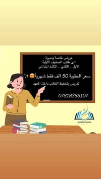 معهد اوائل بغداد • معلمة خصوصي • مقابيل طرشي العناب