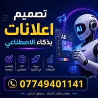 تصميم اعلانات • ذكاء اصطناعي • زيادة المبيعات