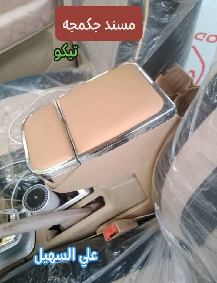 سلام عليكم الغوالي  يوجد توصيل لكل محافضات العراق من شمال للجنوب.🌹🛫 علي السهيل *********** واتساب✨✨✨✨🛞🛞🛞🛞🛞🛞🛞🛞
وصلت وجبه جديده من كافيه غراض تيكو القديم والحديث🚨🚨🚨🚨🚨🚨🚨🚨🚨🚗🚗🚗🚗🚗🚗🚗🚗🚗🚗🚗
وصلت مواد حداديه من دبلات إمامي وخلفي قواعد دبل وروس روط ومغازل ورقم ستيرن لللتيكو الئ اخره✨✨✨✨✨✨🚧🚧🚧🚧🚧🚧🚧🚧🚧
وصلت لايتات اصليه وجام لايت وبلاجكتور إمامي خلفي الئ اخر🛫🛫🛫🛫🛫🛫🛫🛫🚧🚧🚧🚧🚧🚧
وصلت مواد كماليه من ارضيات ممتاز وغلاف سويج وغلاف دشبول وغلاف ستيرن الئ اخره💥💥💥💥💥💥💥💥💥💥💥💥💥💥💥💥💥
وصلت كلوبات زنون أبو المروحه وماسحات الي اخره
وصلت شباك دعاميه ودعاميات إمامي وخلفي
وغيره من المواد اتصل ودلل الشيري  اختصاصنا
اخوكم وخادمكم علي السهيل
*********** اثير  👍🏽👍🏽👍🏽👍🏽👍🏽👍🏽
اسيا سيل 📞📞📞📞📞
سلام عليكم الغوالي  يوجد توصيل لكل محافضات العراق من شمال للجنوب.🌹🛫 علي السهيل *********** واتساب✨✨✨✨🛞🛞🛞🛞🛞🛞🛞🛞
