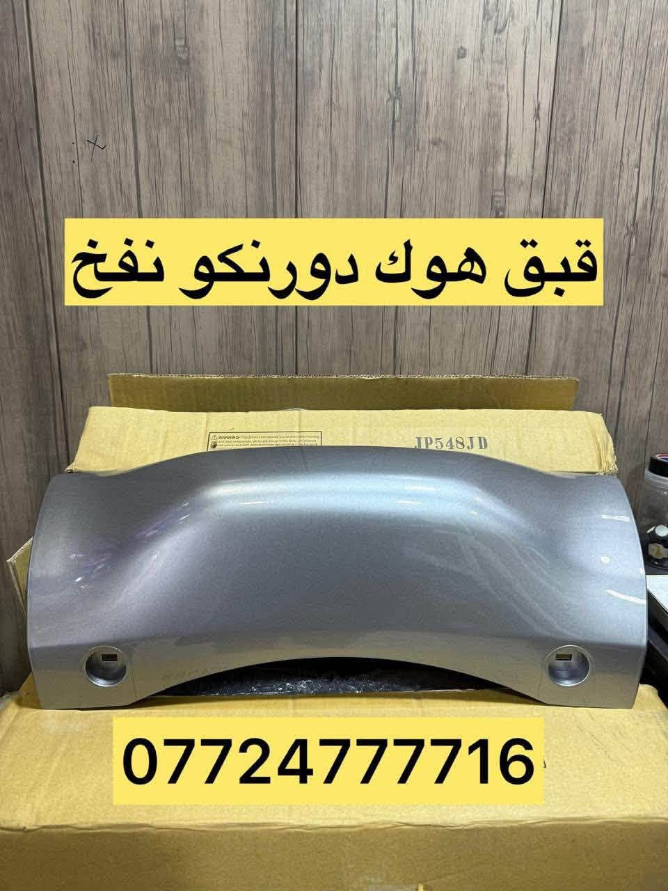 قطع سيارات أمريكية • دورنكو تايوان • جملة ومفرد