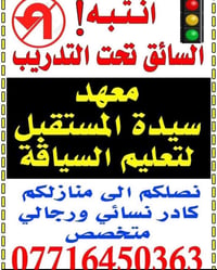 تعليم سياقة • معهد سيدة المستقبل • سامراء