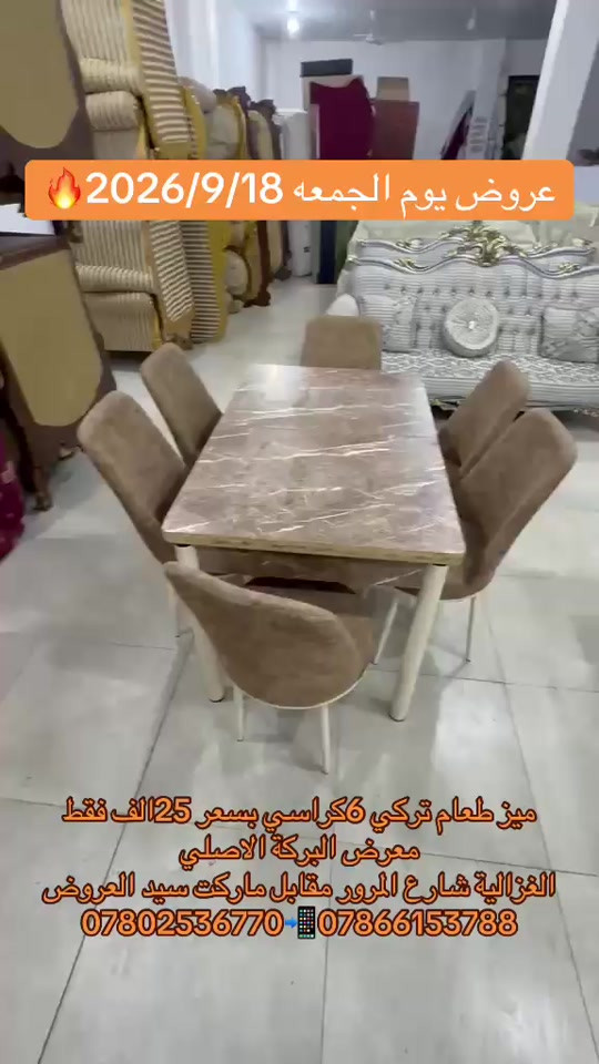 

نص مكتوب في الصور:
- عروض يوم الجمعه 2026/9/18
- ميز طعام تركي 6كراسي بسعر 25الف فقط
- معرض البركة الاصلي
- الغزالية شارع المرور مقابل ماركت سيد العروض
- *********** ***********