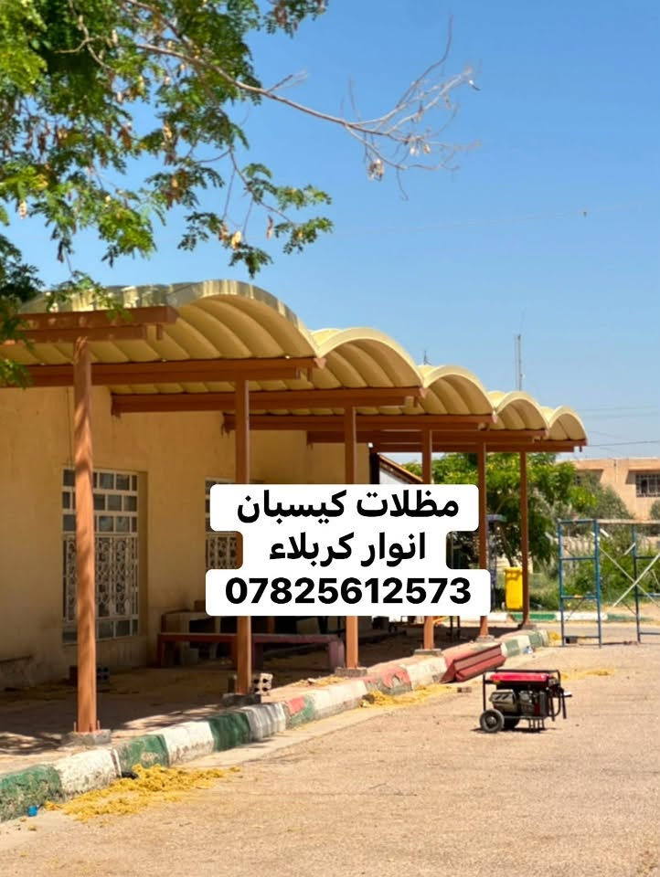 🔥 مظلات هرمية — 30,000 دينار للمتر فقط 🔥

🏗️ نعمل جميع أنواع المظلات حسب الطلب

🔹 مظلات هرمية
🔹 مظلات متحركة
🔹 مظلات كيسبان
🔹 مظلات سيارات
🔹 مظلات حدائق وساحات
🔹 مظلات مداخل وممرات

⭐ المواصفات:
• قماش أسترالي عالي الجودة 🇦🇺
• هيكل حديد مجلفن ومقاوم للصدأ
• مقاومة لأشعة الشمس والعوامل الجوية
• تصنيع حسب القياسات والموقع
• ألوان متعددة حسب الاختيار
• تنفيذ وتركيب احترافي
• متانة وجودة وتشطيب أنيق

📞 للطلب والاستفسار:
0782 612 573

📍 كربلاء – طويريج
🚚 تجهيز وتركيب حسب الطلب
#مظلات
#سقايف

نص مكتوب في الصور:
- سعر المتر 30 الف
- مكتب انوار كربلاء
- ***********
- مظلات كيسبان انوار كربلاء ***********
- مظلّات متحركه
- انوار كربلاء