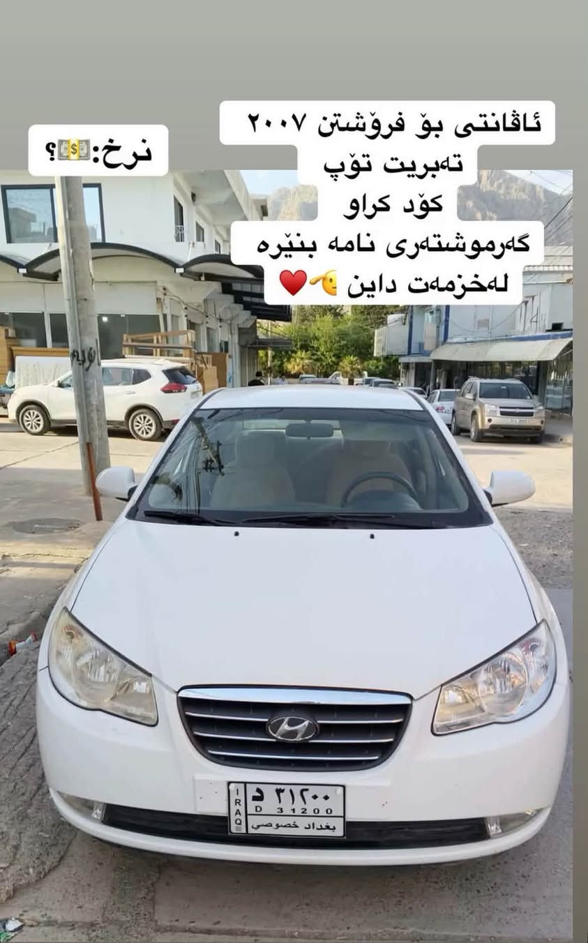 ئاڤانتی ٢٠٠٧
بۆ فرۆشتن 
سەیارەکە نمونەیە لەجوانی
سەیارە گیرو مەکینە سەخف بەشەرت
 سەیارەکە تۆپەیە
کۆدیشی هەیە
50مەحامەلەیە
شوین رانیە ژمارە موبایل***********

