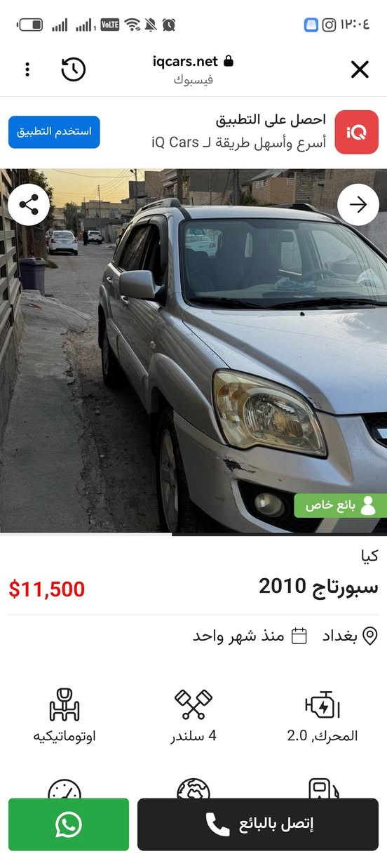 سبورتج ٢٠١٠ اي استفسار موجودة السيارة علموقع
 IQ cars
 وممكن تتواصلون من خلال هذا الرقم
+9647727659188

نص مكتوب في الصور:
- iqcars.net
- فيسبوك
- احصل على التطبيق
- أسرع وأسهل طريقة ل iQ Cars
- استخدم التطبيق
- بائع خاص
- $11,500
- كيا
- سبورتاج 2010
- بغداد
- منذ شهر واحد
- اوتوماتيكيه
- 4 سلندر
- المحرك, 2.0
- إتصل بالبائع
- احصل على التطبيق أسرع وأسهل طريقة ل iQ Cars استخدم التطبيق كيا سبورتاج 2010 $11,500 بغداد منذ شهر واحد اوتوماتيكيه 4 سلندر المحرك, 2.0 إتصل بالبائع بائع خاص
- أسرع وأسهل طريقة لـ iQ Cars
- iQ
- المحرك، 2.0
- اوطوماتيكيه
