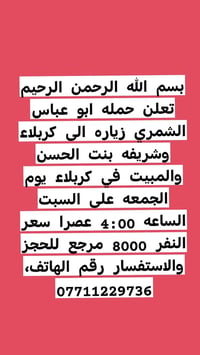 حملة ابو عباس الشمري • زيارة كربلاء • مبيت كربلاء