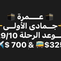 عمرة • ٢٩/١٠/٢٠٢٦ • طيران مباشر