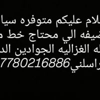 سياره نضيفه • الشعله • الغزالي