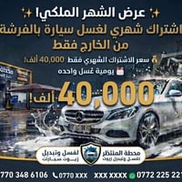 غسيل بالفرشة • اشتراك شهري • بسمايه