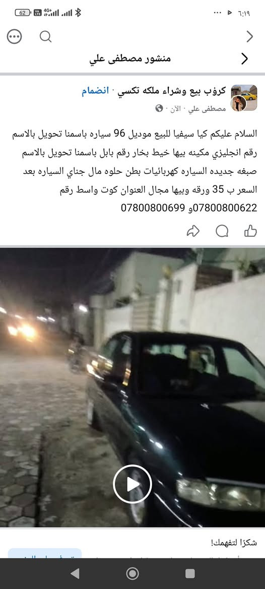 لا توجد تفاصيل

نص مكتوب في الصور:
- منشور مصطفى علي كروب بيع وشراء ملكه تكسي · انضمام مصطفى علي · الآن · السلام عليكم كيا سيفيا للبيع موديل 96 سياره باسمنا تحويل بالاسم رقم انجليزي مكينه بيها خيط بخار رقم بابل باسمنا تحويل بالاسم صبغه جديده السياره كهربائيات بطن حلوه مال جناي السياره بعد السعر ب 35 ورقه وبيها مجال العنوان كوت واسط رقم *********** و *********** شكرا لتفهمك!