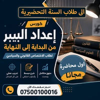 تحضيرية • قانون وعلوم سياسية • كورسة بيبر