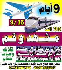 إيران ٩ أيام • مشهد قم • ٩/١٦
