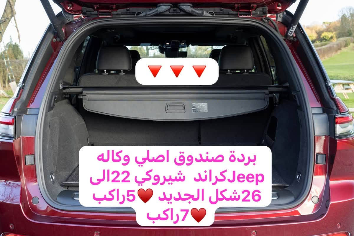 شباب وصول وجبه محدود 
برده الصندوق للجيب شكل الجديد 
5راكب 
7راكب 
اصلي وكاله مكسيكي 💪👍🥴الي حاجز يتواصل 
***********

نص مكتوب في الصور:
- بردة صندوق اصلي وكاله jeepكراند شيرويكي 22الى 26 شكل الجديد 5راكب 7راكب
- بردة صندوق اصلي وكاله كراند شيرويكي 22الى 26 شكل الجديد 5 راكب 7 راكب