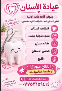عيادة أسنان • تنظيف أسنان • حشوة ضوئية