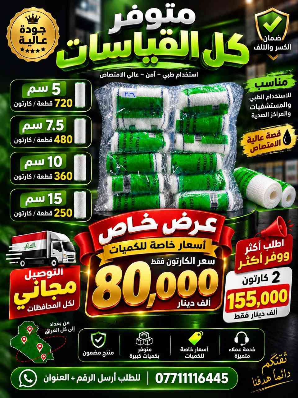 السلام عليكم متوفرة مستلزمات طبية للبيع و بكميات كبيرة عند شركة الفيض للتواصل عبر صفحة الفيس بوك ورقم الهاتف ***********

نص مكتوب في الصور:
- قائمة أسعار كب تحضير شليف - درجة أولى الصنف الوزن الشليف الكمية سعر الجملة (للقطعة) كب تحضير 10 غ شليف 6000 قطعة 33 دينار كب تحضير 15 غ شليف 4000 قطعة 44 دينار كب تحضير 20 غ شليف 2000 قطعة 63 دينار كب تحضير 30 غ شليف 2000 قطعة 67 دينار كب تحضير 40 غ شليف 1200 قطعة 70 دينار كب تحضير 50 غ شليف 1000 قطعة 83 دينار كب تحضير 75 غ شليف 1000 قطعة 93 دينار كب تحضير 100 غ شليف 750 قطعة 105 دينار كب تحضير 150 غ شليف 400 قطعة 145 دينار كب تحضير 200 غ شليف 300 قطعة 175 دينار توصيل سريع لكل المحافظات تغليف محكم وضمان الكسر جودة عالية وخامة ممتازة للحجز والاستفسار *********** شركة الفيض للمستلزمات الطبية العامة اشترك بقناة شركة الفيض ليصلك كل جديد أكثر من 600 صنف
- كب بلاستيكي
- كب زجاجي
- 25 غرام
- 20 غرام
- 15 غرام
- علب كبسول بلاستيكيه معتمه 75 غرام 80 غرام 100 غرام 150 غرام 175 غرام
- شركة الفيض
- شريكك في الجودة
- علبة كبسول معتمة
- مستلزمات التعبئة والتغليف
- جودة عالية بأسعار منافسة
- الحجم | سعر القطعة | تعبئة الشليف | سعر الشليف
- 75 غرام | 260 دينار | 800 قطعة | 280,000 دينار
- 80 غرام | 290 دينار | 600 قطعة | 174,000 دينار
- 100 غرام | 300 دينار | 600 قطعة | 180,000 دينار
- 150 غرام | 315 دينار | 500 قطعة | 157,000 دينار
- 175 غرام | 500 دينار | 500 قطعة | 205,000 دينار
- الأغطية المتوفرة
- غطاء فر عادي
- غطاء شريطي كبس
- غطاء ضغط مانع طفل
- للحجز والاستفسار ***********
- أسعار خاصة للكميات والجملة
- ضمان الجودة
- توصيل سريع لكل المحافظات
- شركة الفيض ... خيارك الأفضل
- جودة عالية أسعار مناسبة
- جودة عالية متوفر كل القياسات ضمان الكسر والتلف استخدام طبي - آمن - عالي الامتصاص 5 سم 720 قطعة / كارتون 7.5 سم 480 قطعة / كارتون 10 سم 360 قطعة / كارتون 15 سم 250 قطعة / كارتون مناسب للاستخدام الطبي والمستشفيات والمراكز الصحية قصة عالية الامتصاص التوصيل مجاني لكل المحافظات بالمراتي من بغداد إلى كل العراق عرض خاص أسعار خاصة للكميات سعر الكارتون فقط 80,000 ألف دينار اطلب أكثر ووفر أكثر 2 كارتون 155,000 ألف دينار فقط خدمة عملاء متميزة أسعار خاصة للكميات متوفر بكميات كبيرة منتج مضمون ثقتكم دائماً هدفنا *********** | للطلب أرسل الرقم + العنوان
