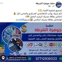 منفذ جوهرة الشرطة • صرف رواتب المتقاعدين • بطاقات الرشيد والرافدين