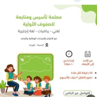يوجد دروس تقوية للصفوف الاوليه وبناء اساس قووي للصف الاول الابتدائي نظ...