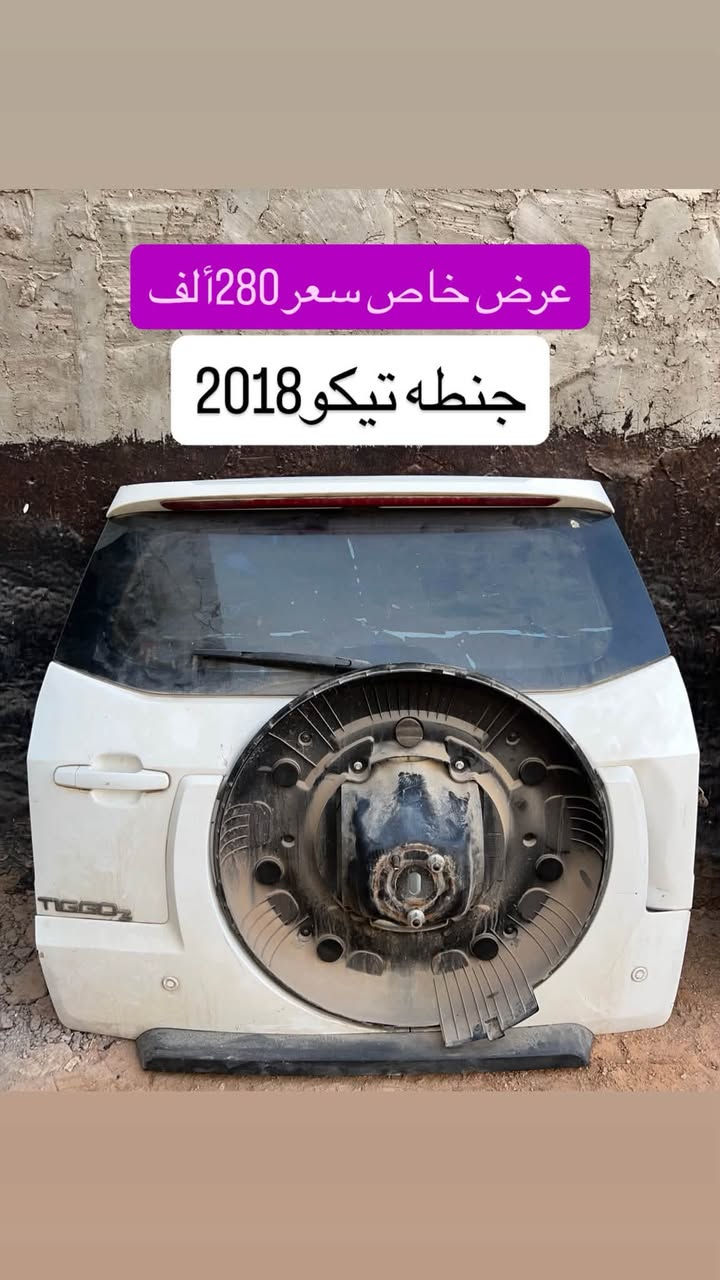 متوفر مواد حاويه شيري تيكو
يوجد توصيل جميع محافظات العراق🚚

متوفر قطع غيار و دواخل بلاستك تيكو
المكان النجف الأشرف قرب جسر الأمام علي(ع)

للتواصل خاص أو وأتساب أو تصال ***********

نص مكتوب في الصور:
- جنطه تيكو
- موديل 2011
- موديل 2013
- موديل 2018
- عرض خاص سعر 175 ألف
- عرض خاص سعر 280 ألف
- جنطه تيكو 2018
- عرض خاص سعر 200 ألف أبواب تيكو
- جكمجه تيكو 2013