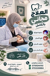 الموصل • علاج مجاني • حشوة ضوئية