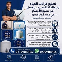 تصليح خزانات • غسل خزانات • البصرة