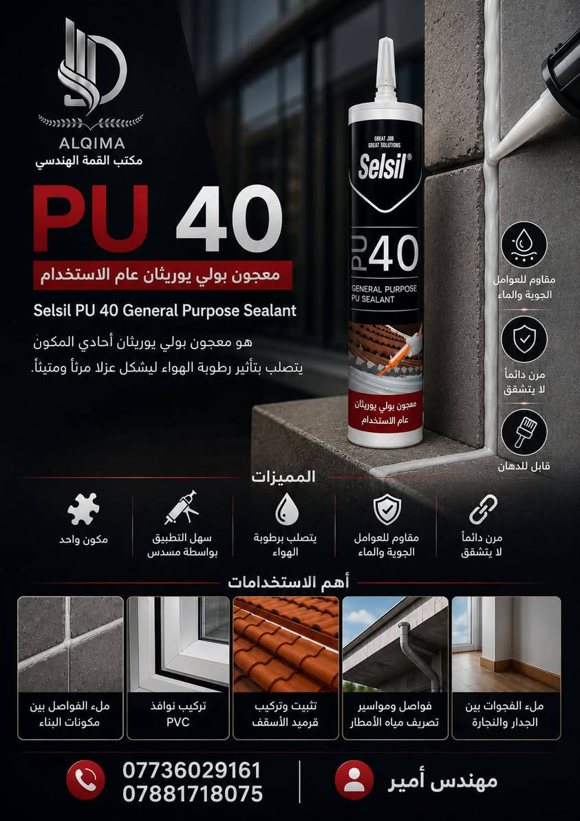 🔴 يعلن مكتب القمة الهندسي ALQIMA

عن توفر مادة Selsil PU 40
معجون بولي يوريثان عام الاستخدام
معجون أحادي المكوّن، يتصلب برطوبة الهواء، ويتميز بمرونة دائمة ومقاومة للماء والعوامل الجوية وقابلية للدهان.

🔹 أهم الاستخدامات:
▪️ ملء فواصل مكونات البناء
▪️ تركيب نوافذ PVC والألمنيوم
▪️ تثبيت وتركيب قرميد الأسقف
▪️ ملء فواصل الأبواب والنوافذ
▪️ فواصل الخرسانة والمواد الإنشائية

📍 العنوان: بغداد – ساحة الطيران، مقابل كنيسة الأرمن

📞 للطلب والاستفسار:
***********
***********
👷‍♂️ مهندس أمير

