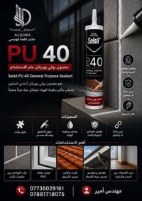 Selsil PU 40 • معجون بولي يوريثان • عازل مائي