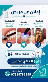 البصرة • قلع أسنان • العلاج مجاني