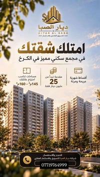 مجمع سكني • الكرخ • ١٤٥م٢