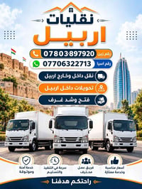 نقليات اربيل • نقل الاثاث • تغليف الاثاث