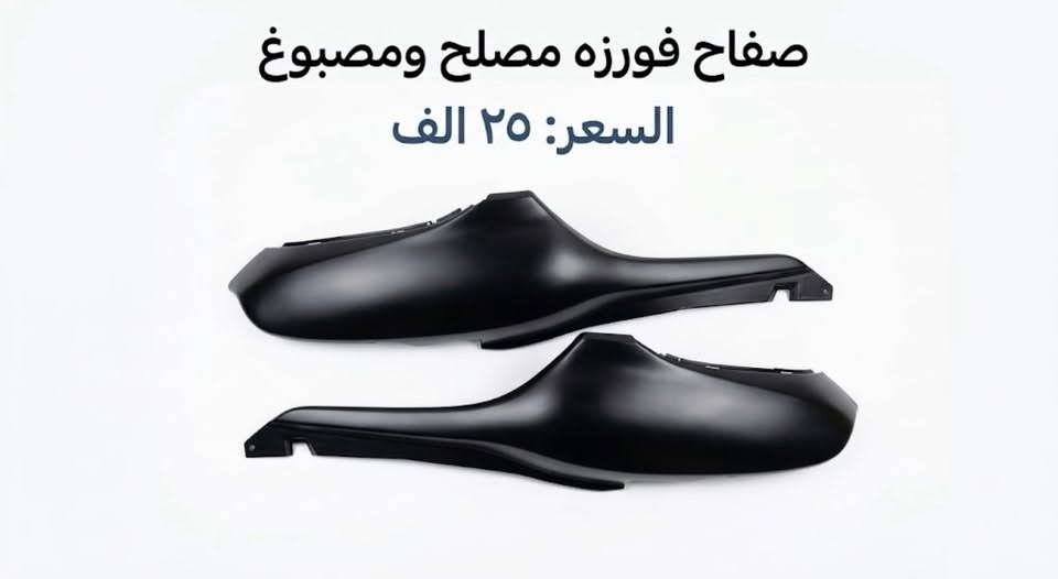 🛠️ توفرت وجبة قطع غيار محرك الأصلية بسعر مميز!
💥 أسعار تنافسية حسب نضافه القطعه
🔩 استشارات وفحص: راسلني لأي مشكلة بمحركك وأحددلك القطعة المضبوطة.
📞 للطلب والاستفسار (واتساب / ماسنجر): ***********
خادمكم وبخدمتكم .
توصيل من الفاو ل دهوك مجاني هلمره .

نص مكتوب في الصور:
- ابو ميدان
- وجهه بومه وبجم صفر ٨ و ٩ مصلح ومصبوغ صبغ حراري الوجه ٥٠ الف، البجم ٦٥ الف
- بجم فورزه ٨ وتسعه
- سعر ٦٥ الف
- مصصبوغ ومصلح
- صفاح فورزه مصلح ومصبوغ
- السعر: ٢٥ الف
- نوع الصالصه : فورزه صفر ثمانيه وتسعه بلادي
- الحاله : تفصيخ جديد بنسبه ٨٠ بلميه
- سعر الصالصه ٤٠ الف
- الصورة الأولى
- الصورة الثانية
- الصورة الثالثة
- نوع الدراجة: هوندا فورزا صفر ثمانيه
- نوع القطعه: بجم وسبعه
- الحاله :مستخدم ومصلح ومصبوغ صبغ حراري اسود طافي
- سعر القطعتين : ٧٥ الف
- ابو ميدان جاملغ هوندا فورزه مستعمل ومصبوغ تفصيخ سعره ٢٥ الف
- دبلات تفصيخ - نص عمر بلاد ياباني الصنع
- صَالِصَةٌ رِيَاضِيٌّ حَاوِيَةٌ يَابَانِي مُسْتَخْدَم دَاخِل اليابان