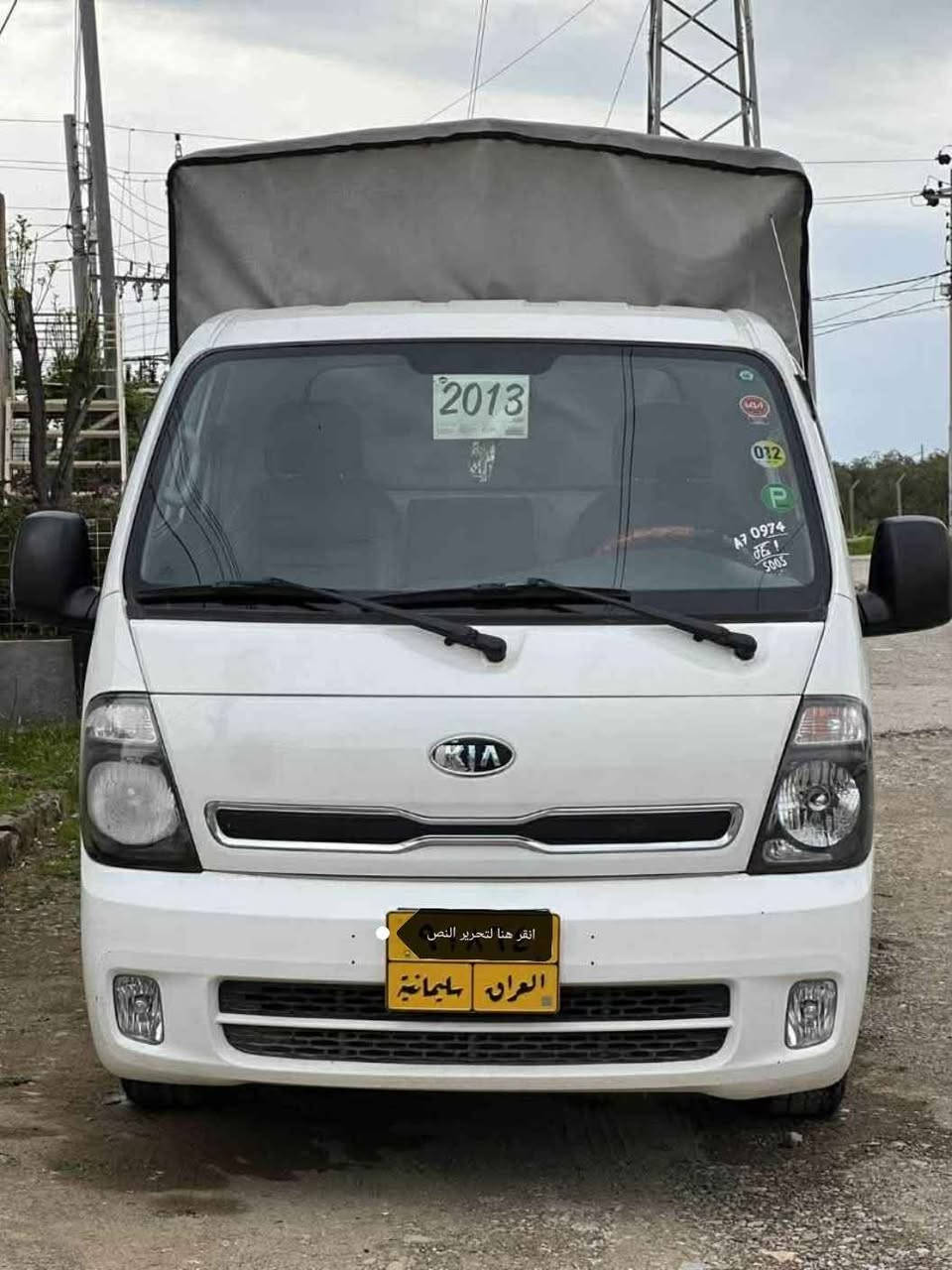 کیا 2700      مۆدێل 2013       گێڕومەکینەوعەکسل بەشەرت       تەنها  یەک درگای  بۆیاخە  گۆڕاوە  سعری 110 گەلاو مەجال       *********** ڤایبەرو وەتس ئەپی لەسەرە السليمانية, العراق

